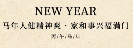 大年初七 | 马年人健精神爽 家和事兴福满门