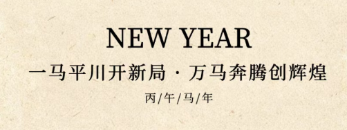大年初八 | 一马平川开新局 万马奔腾创辉煌