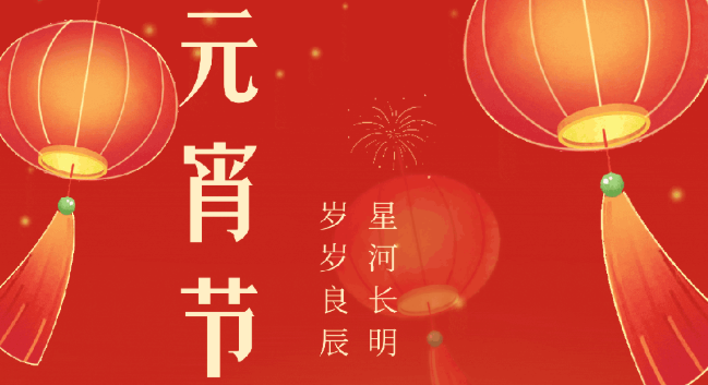 山河春醒  上元安康