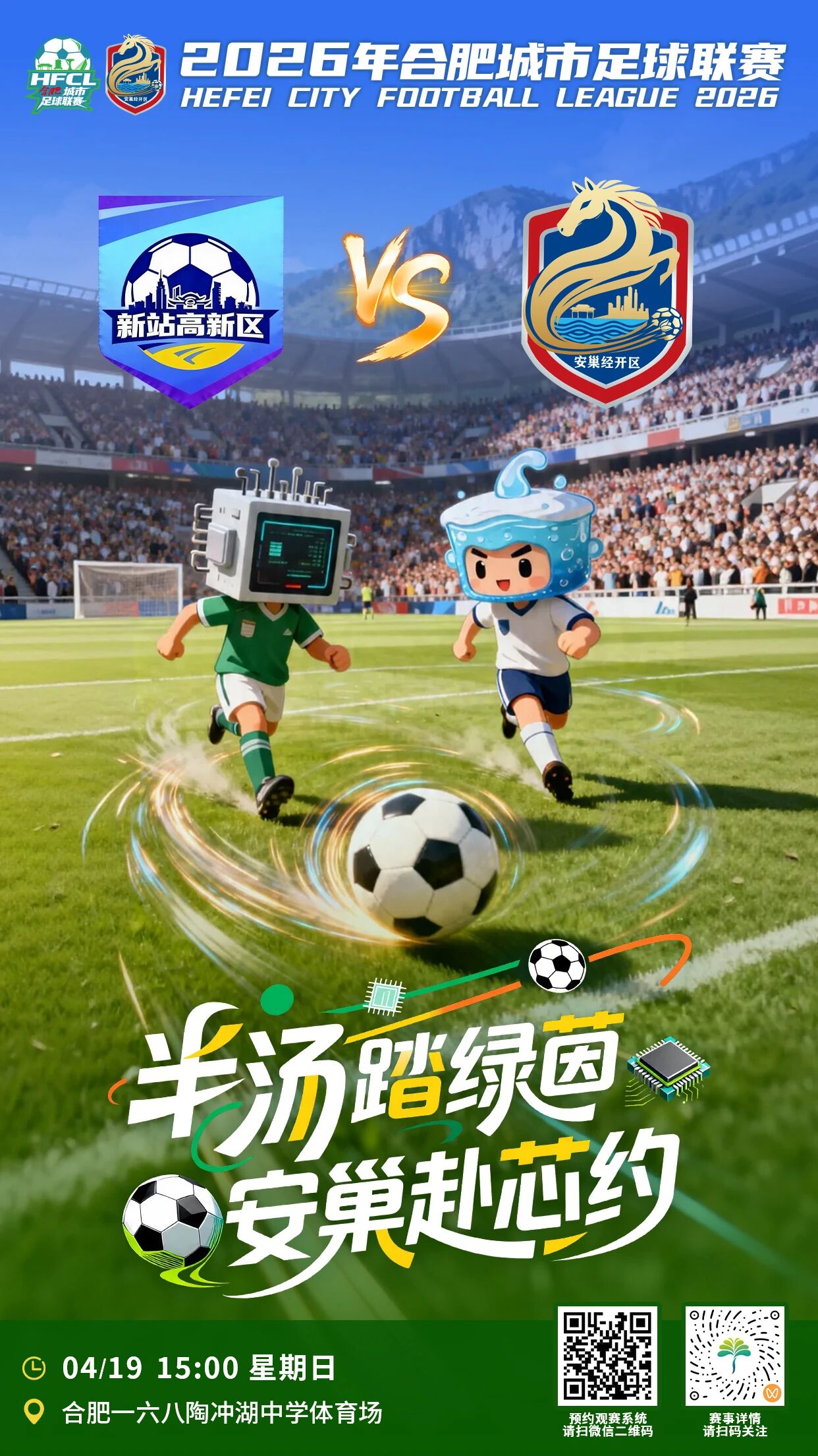“合超”第五轮丨4月19日，安巢客场出征赴“芯”约~