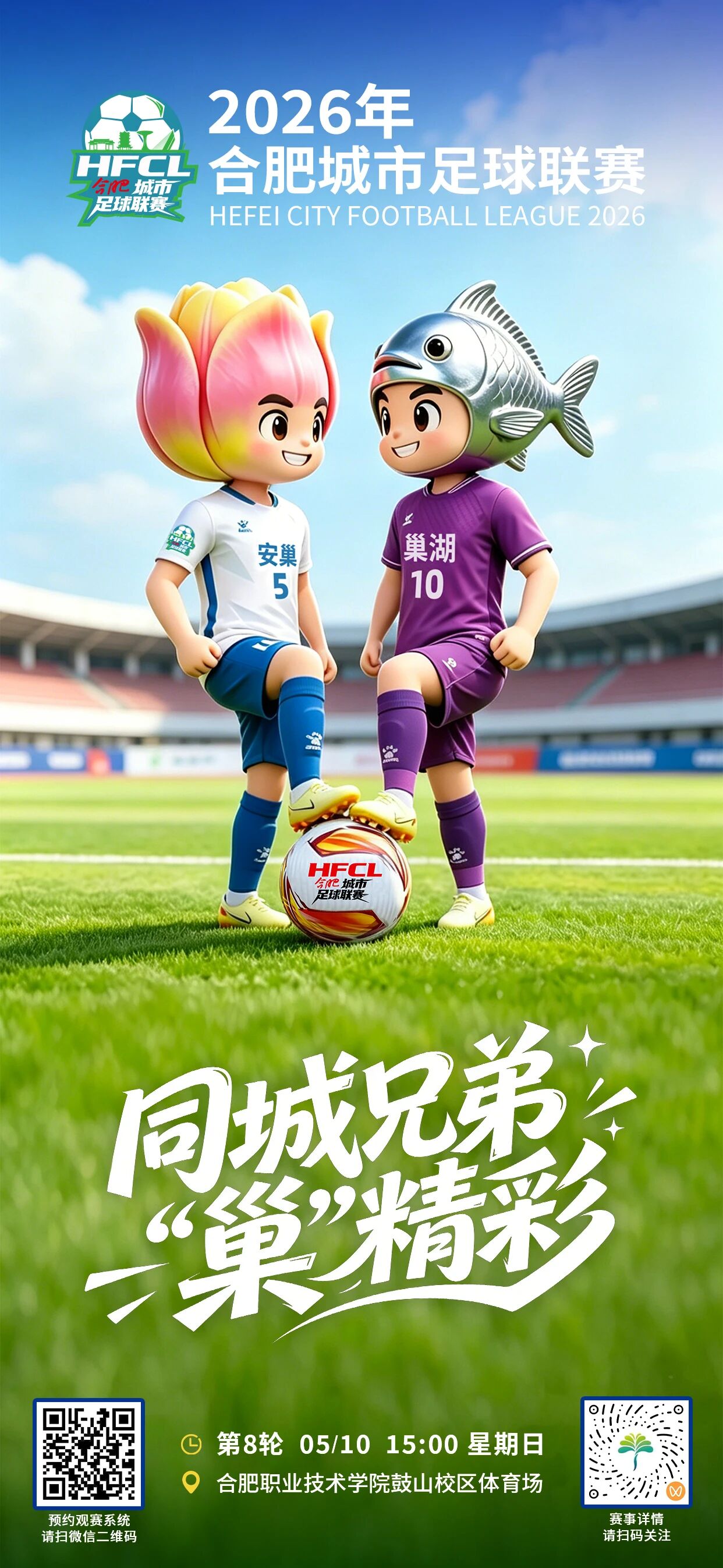 “合超”第八轮丨5月10日，同城对决，“巢”级精彩！