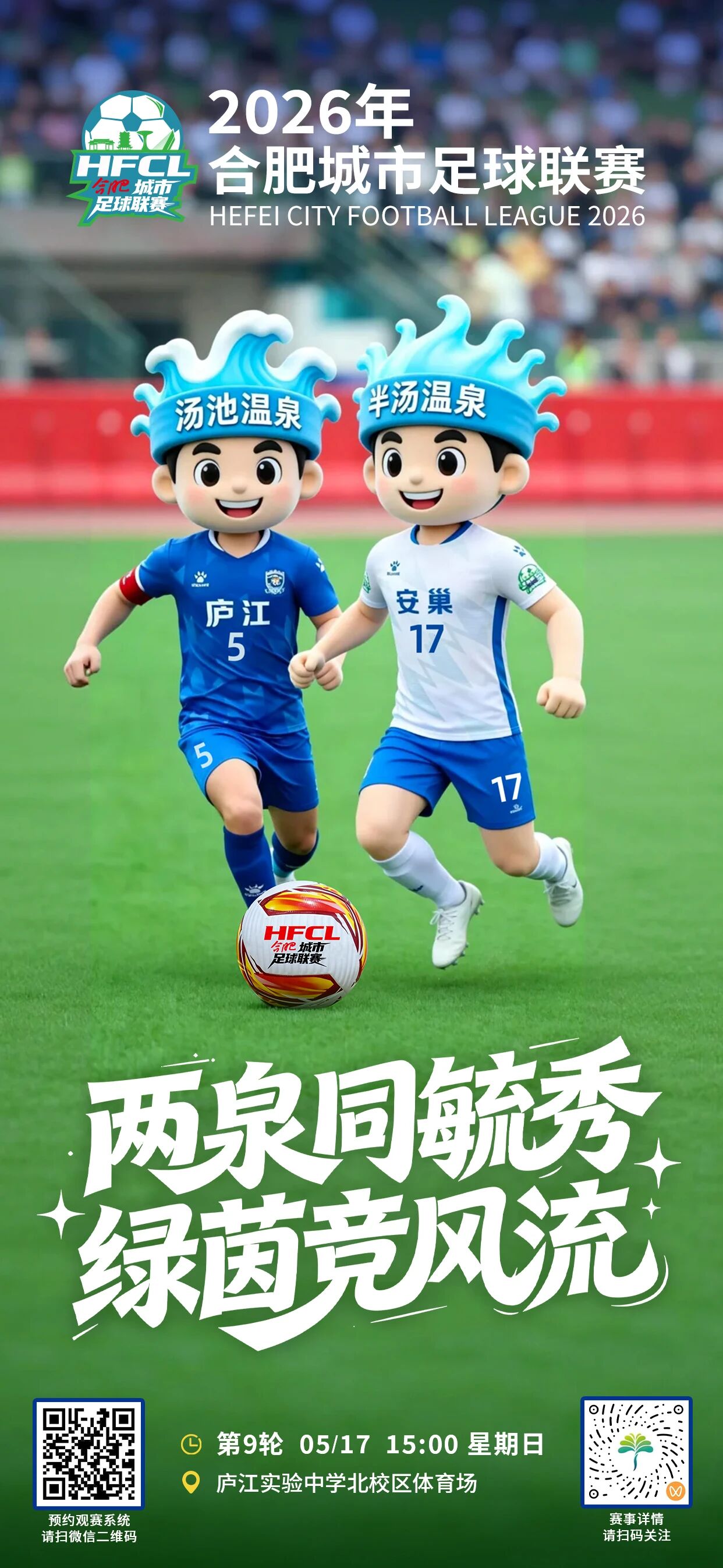 “泉”力以赴！5月17日，安巢队客场出征迎战庐江劲旅！
