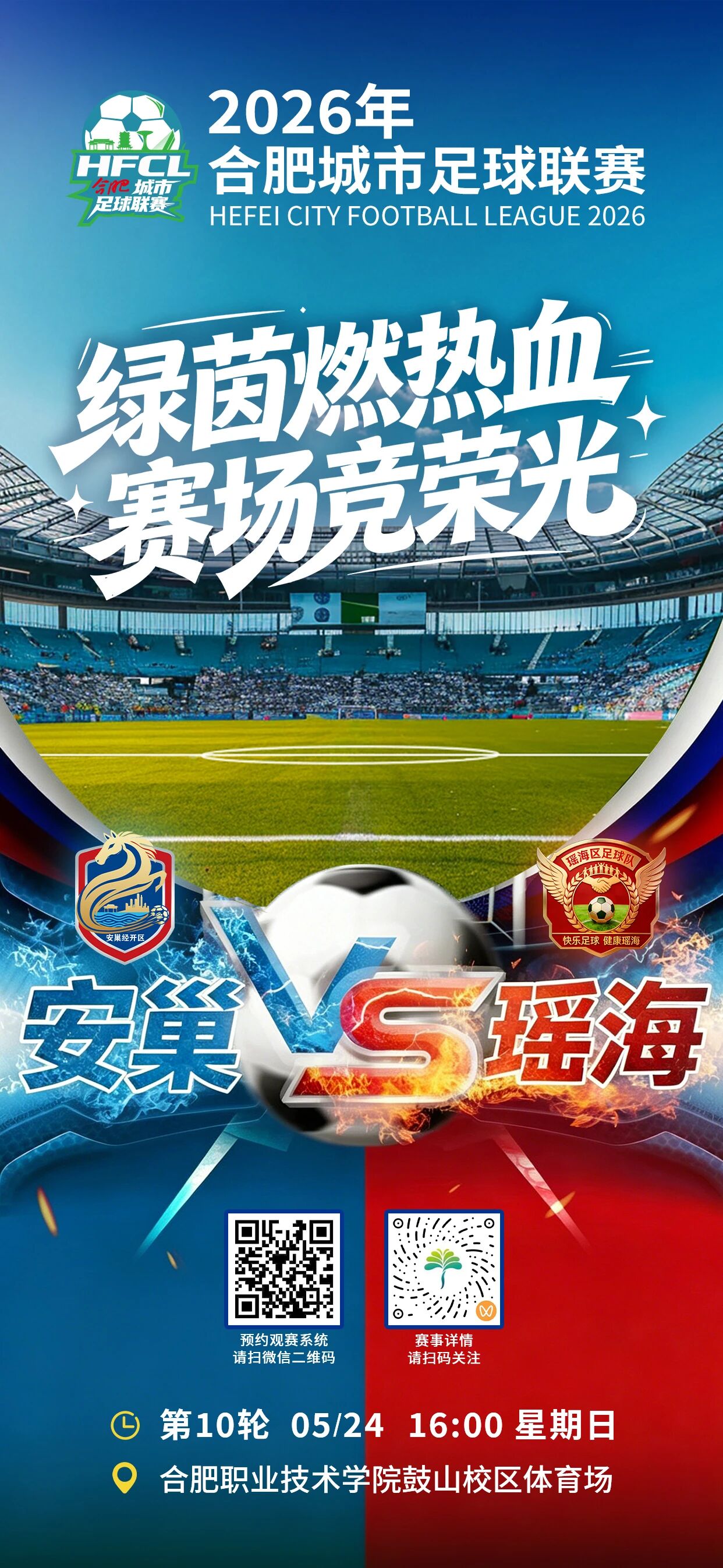 绿茵争锋！5月24日，安巢主场迎战瑶海！
