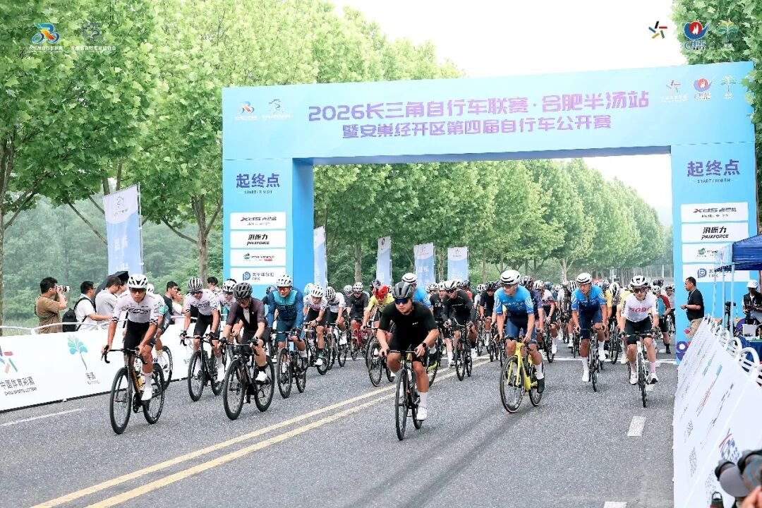 驰骋长三角，归心半汤泉丨2026长三角自行车联赛·合肥半汤站成功举办
