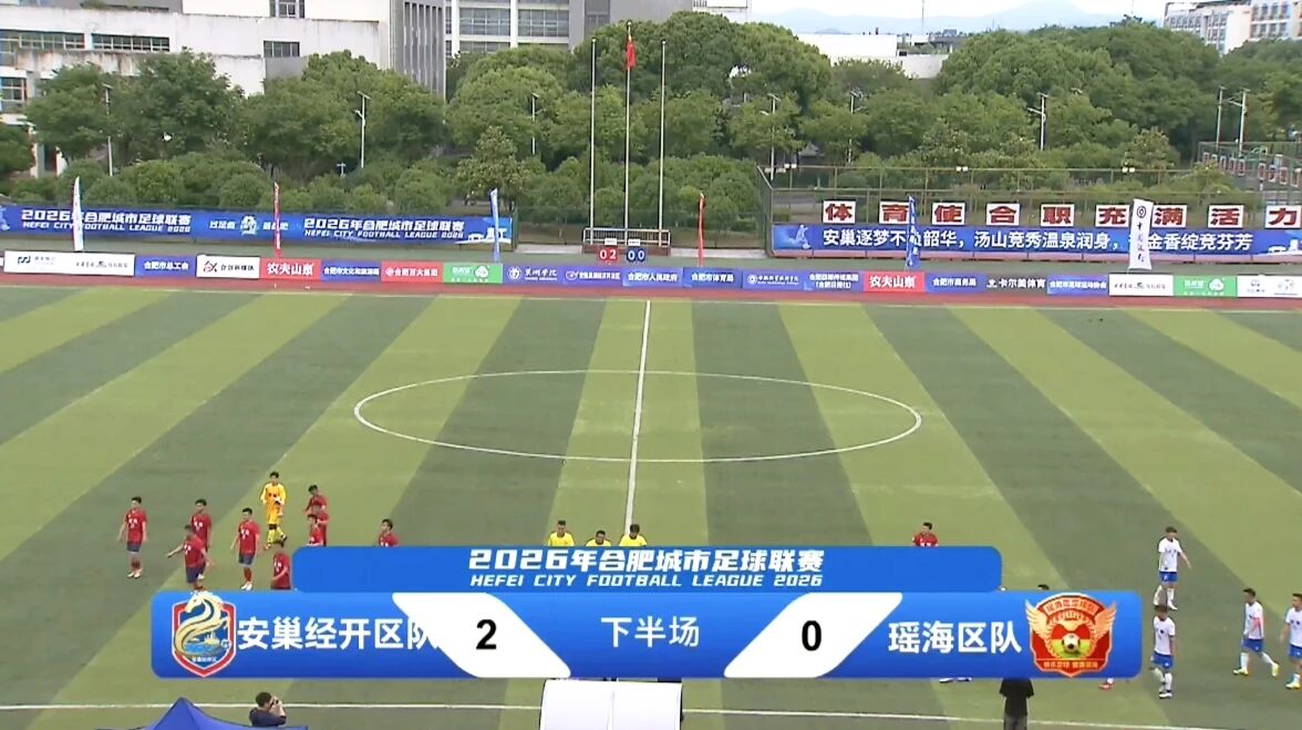 “合超”第十轮丨双头球制胜 安巢经开区主场2-0完胜瑶海区
