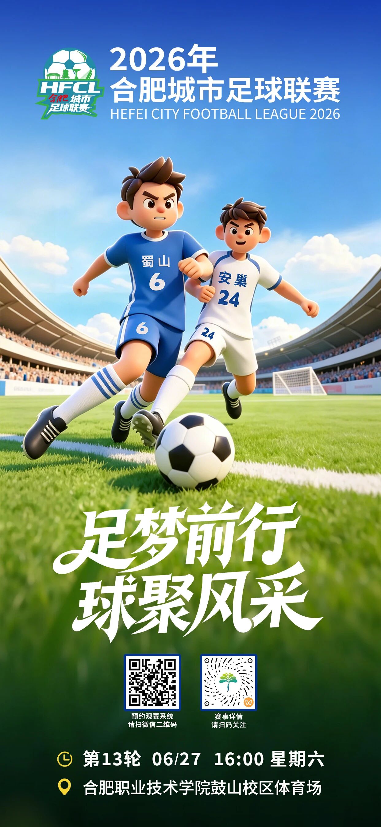 “合超”第十三轮丨6月27日，安巢主场迎战蜀山，绿茵争锋，“足” 够热血！