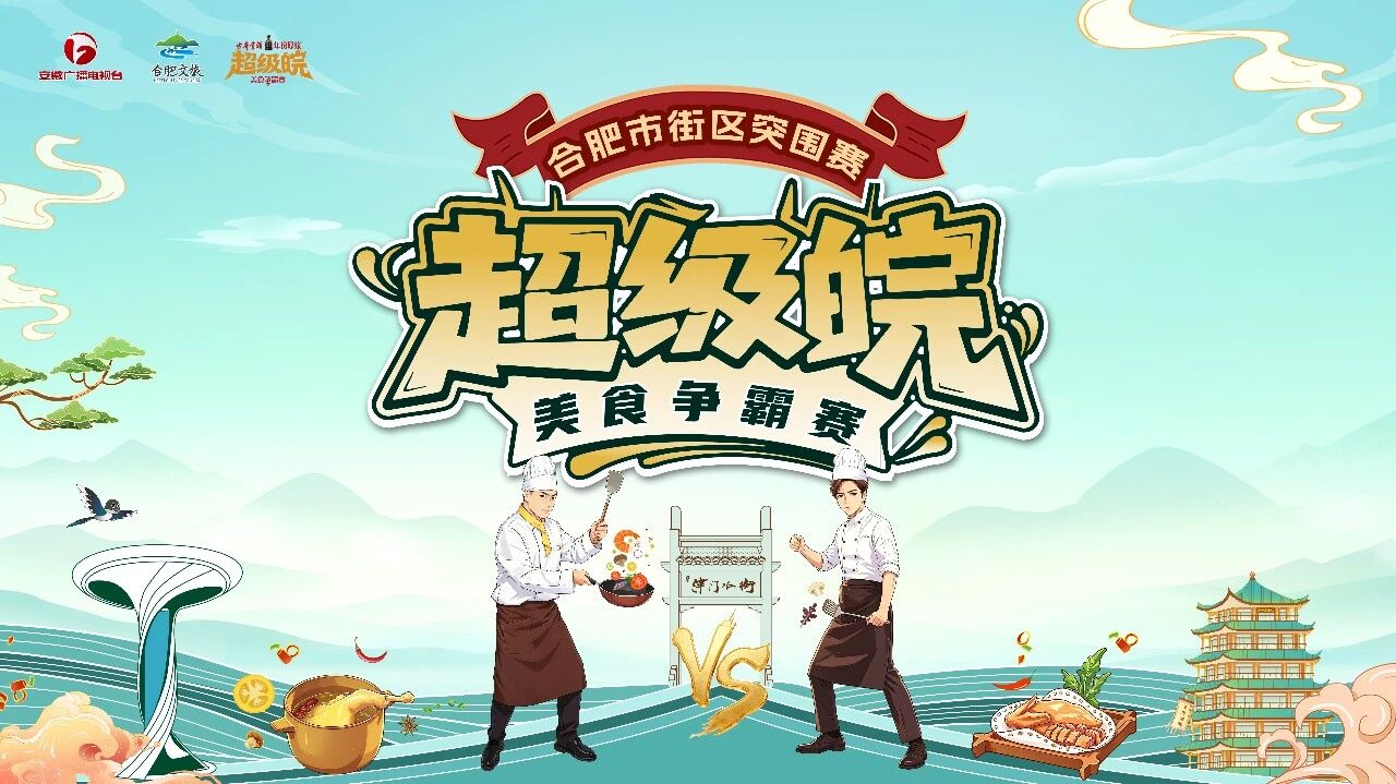 “超级皖”登陆合肥｜赴宋韵水街，决战美食之巅