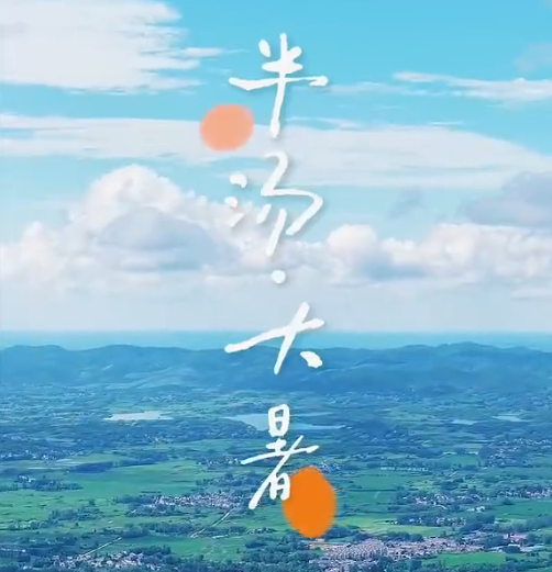 大暑寻凉，来半汤遇见夏日温柔