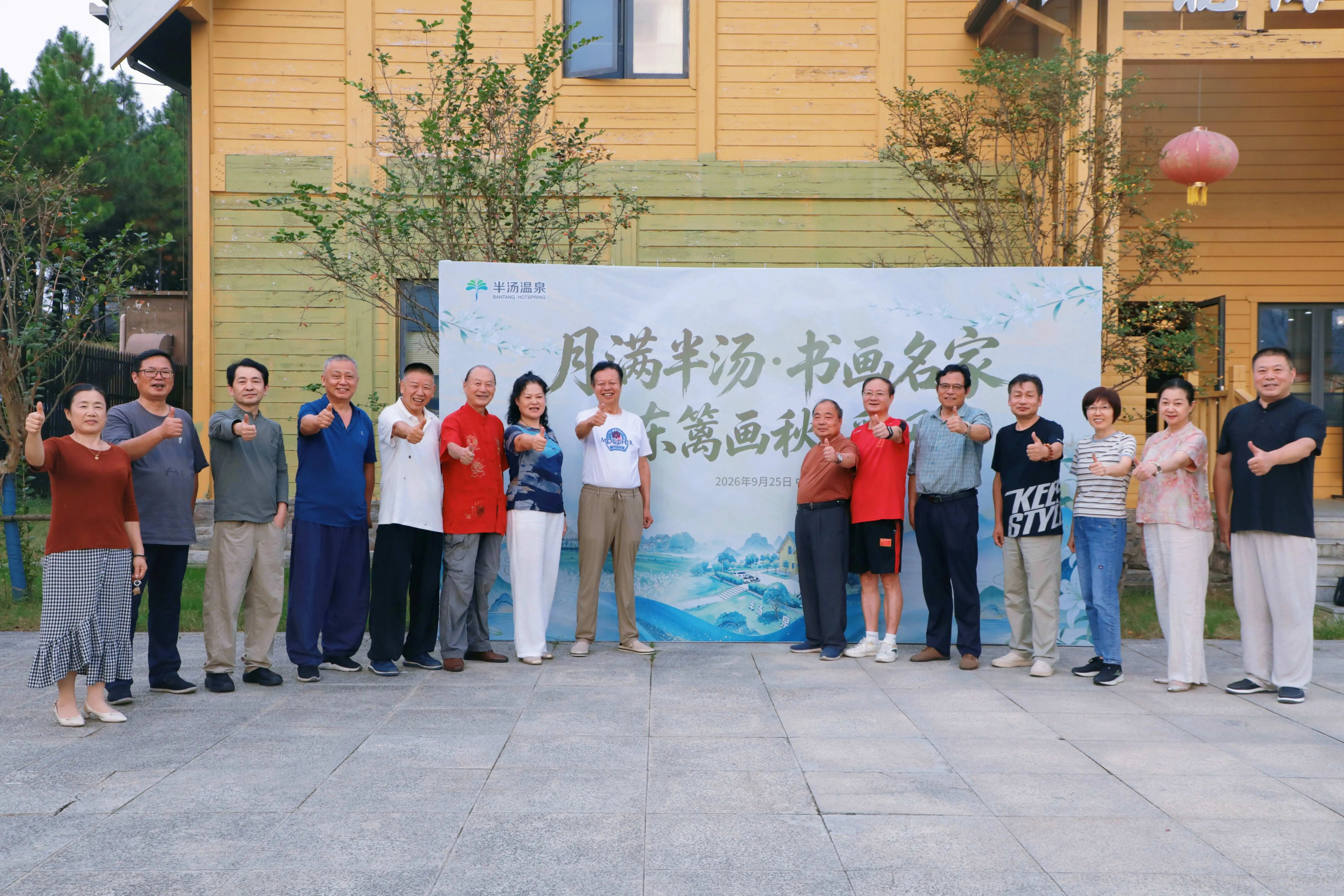月满半汤绘秋韵——半汤温泉养生度假区举办“月满半汤·书画名家‘东篱画秋’”采风活动
